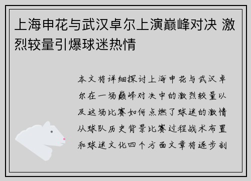 上海申花与武汉卓尔上演巅峰对决 激烈较量引爆球迷热情