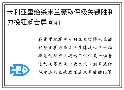 卡利亚里绝杀米兰豪取保级关键胜利力挽狂澜奋勇向前