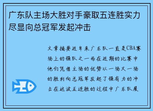 广东队主场大胜对手豪取五连胜实力尽显向总冠军发起冲击