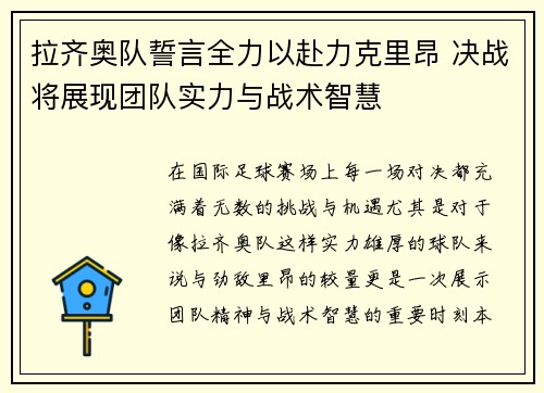 拉齐奥队誓言全力以赴力克里昂 决战将展现团队实力与战术智慧