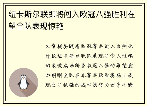 纽卡斯尔联即将闯入欧冠八强胜利在望全队表现惊艳
