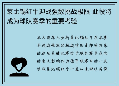 莱比锡红牛迎战强敌挑战极限 此役将成为球队赛季的重要考验