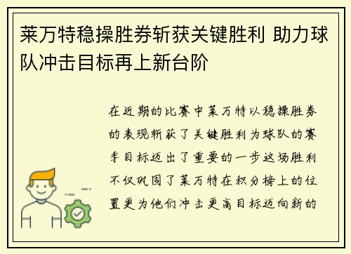 莱万特稳操胜券斩获关键胜利 助力球队冲击目标再上新台阶