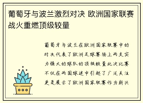 葡萄牙与波兰激烈对决 欧洲国家联赛战火重燃顶级较量