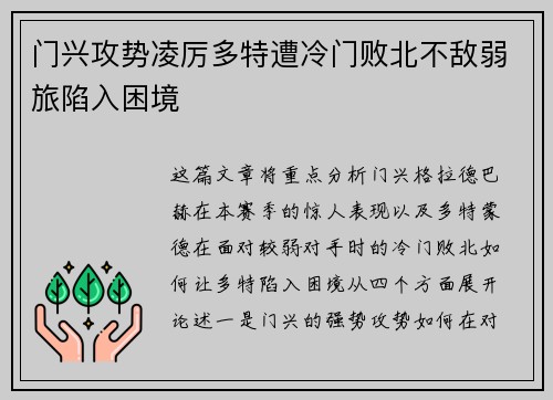 门兴攻势凌厉多特遭冷门败北不敌弱旅陷入困境