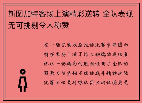 斯图加特客场上演精彩逆转 全队表现无可挑剔令人称赞