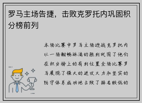 罗马主场告捷，击败克罗托内巩固积分榜前列