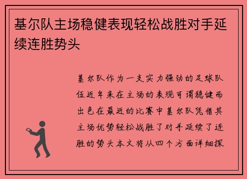 基尔队主场稳健表现轻松战胜对手延续连胜势头
