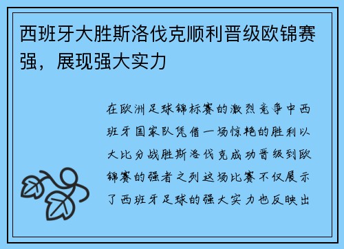 西班牙大胜斯洛伐克顺利晋级欧锦赛强，展现强大实力