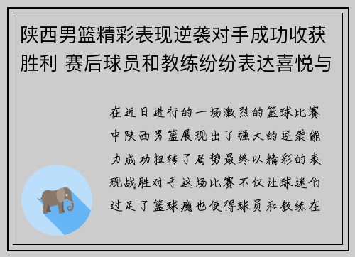陕西男篮精彩表现逆袭对手成功收获胜利 赛后球员和教练纷纷表达喜悦与期待