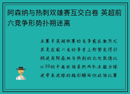 阿森纳与热刺双雄赛互交白卷 英超前六竞争形势扑朔迷离