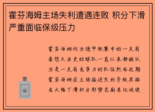 霍芬海姆主场失利遭遇连败 积分下滑严重面临保级压力