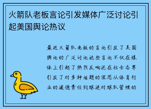 火箭队老板言论引发媒体广泛讨论引起美国舆论热议