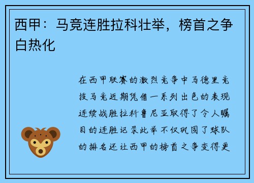 西甲：马竞连胜拉科壮举，榜首之争白热化