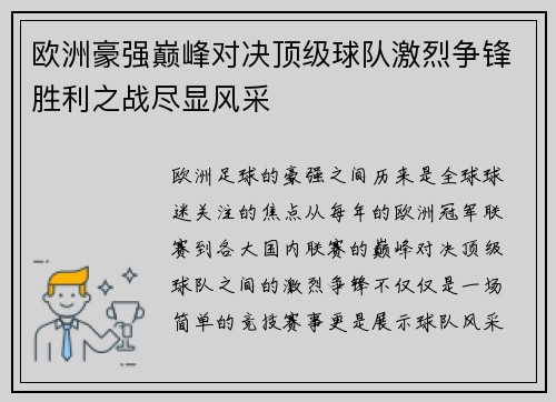 欧洲豪强巅峰对决顶级球队激烈争锋胜利之战尽显风采