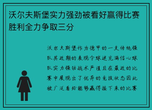 沃尔夫斯堡实力强劲被看好赢得比赛胜利全力争取三分