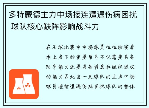 多特蒙德主力中场接连遭遇伤病困扰 球队核心缺阵影响战斗力