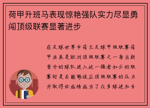 荷甲升班马表现惊艳强队实力尽显勇闯顶级联赛显著进步