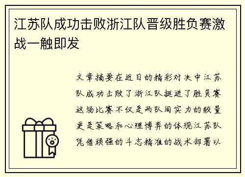 江苏队成功击败浙江队晋级胜负赛激战一触即发