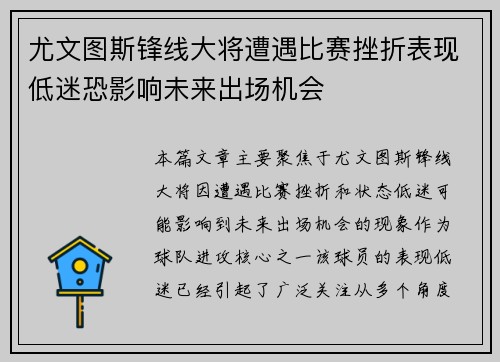 尤文图斯锋线大将遭遇比赛挫折表现低迷恐影响未来出场机会