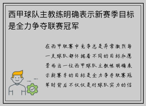 西甲球队主教练明确表示新赛季目标是全力争夺联赛冠军