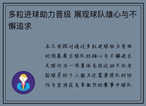 多粒进球助力晋级 展现球队雄心与不懈追求
