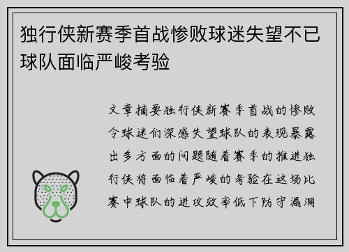 独行侠新赛季首战惨败球迷失望不已球队面临严峻考验