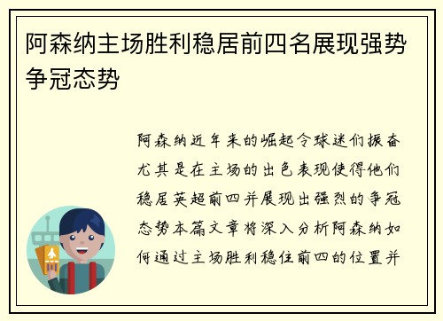 阿森纳主场胜利稳居前四名展现强势争冠态势