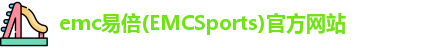 emc易倍(EMCSports)官方网站